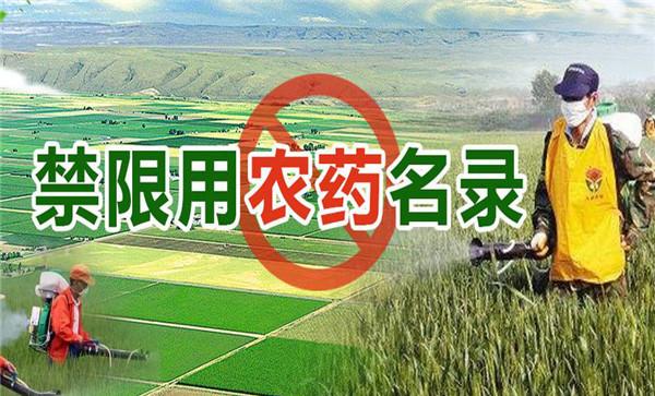 我国禁用与限用的农药分别有哪些