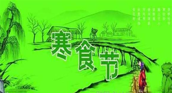 寒食节是哪一天