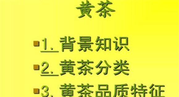 黄茶有哪些品种