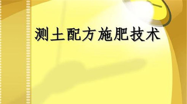 什么是测土配方施肥