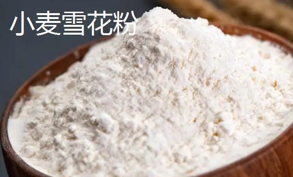 小麦雪花粉和普通面粉区别