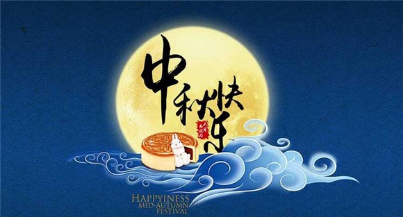 中秋节的来历与传说