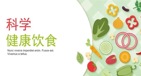如何科学健康饮食