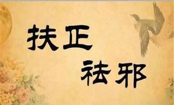 什么是扶正祛邪 扶正祛邪的意思