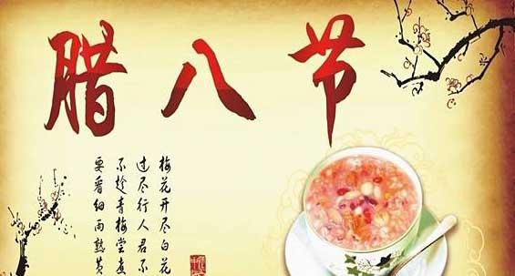 腊八节