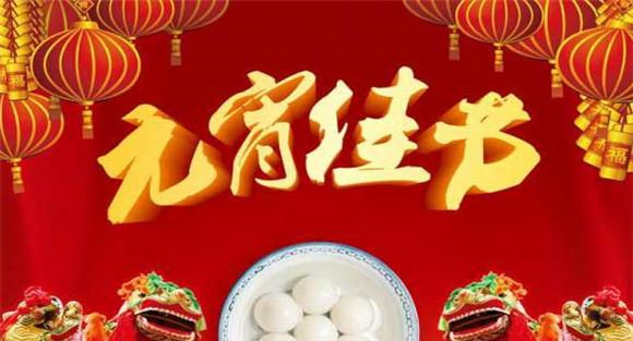 元宵节的习俗