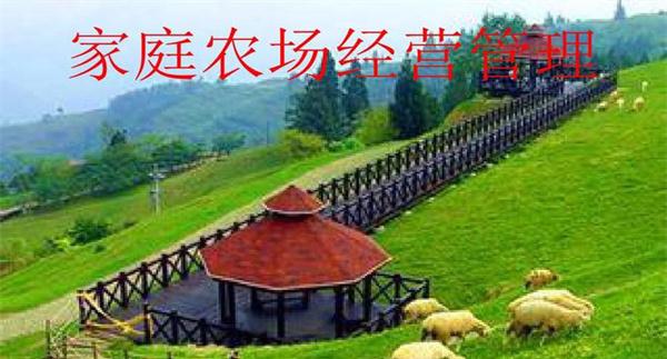 家庭农场管理