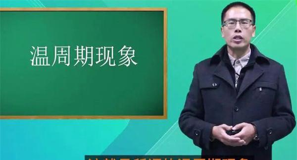 什么是温周期现象
