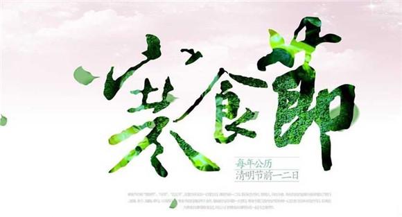 寒食节是为了纪念谁