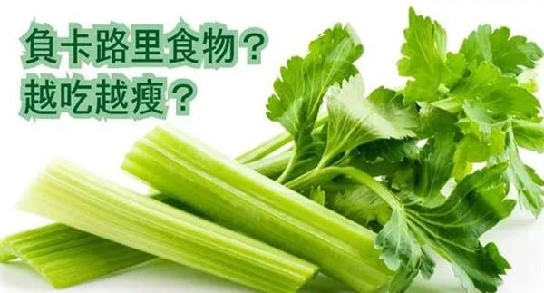 芹菜真的越吃越瘦吗