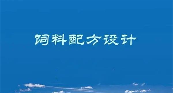 饲料配方设计原则