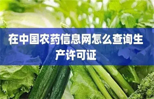 怎样查询农药登记信息和标签信息