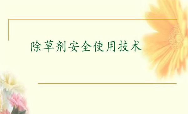 除草剂安全使用要点