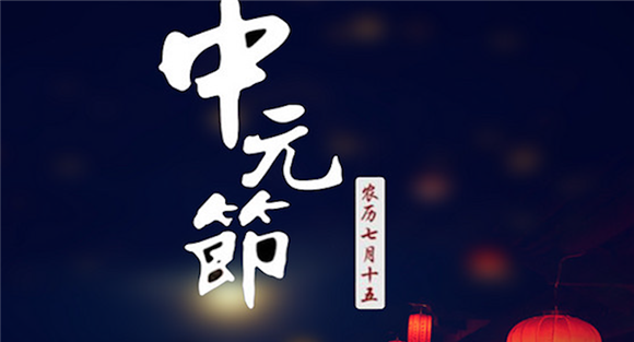 中元节是哪一天